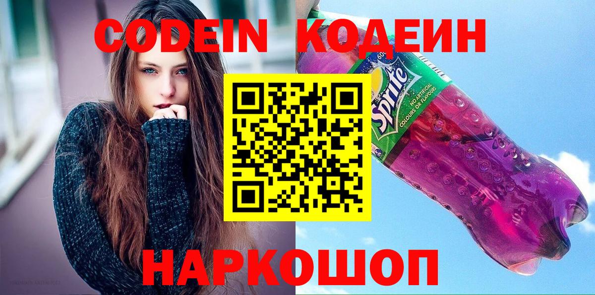 Codein Purple Drank Шатура
