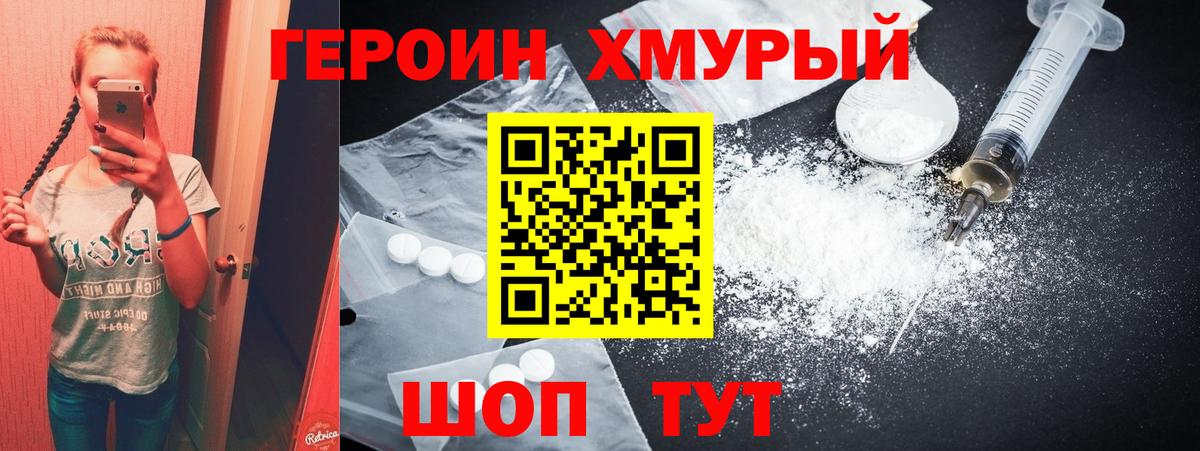 Героин хмурый Шатура